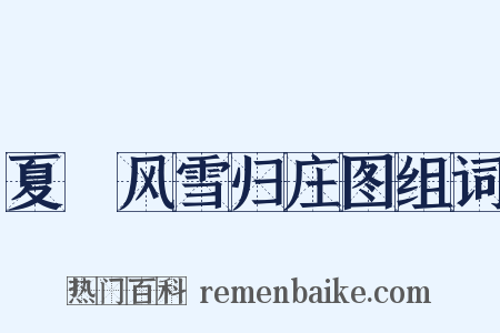 夏珪风雪归庄图组词是什么意思的图片